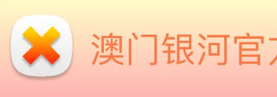 澳门银河官方网站 logo